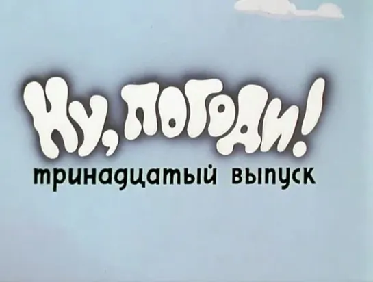 «Ну, погоди!», 13-й выпуск (1980)