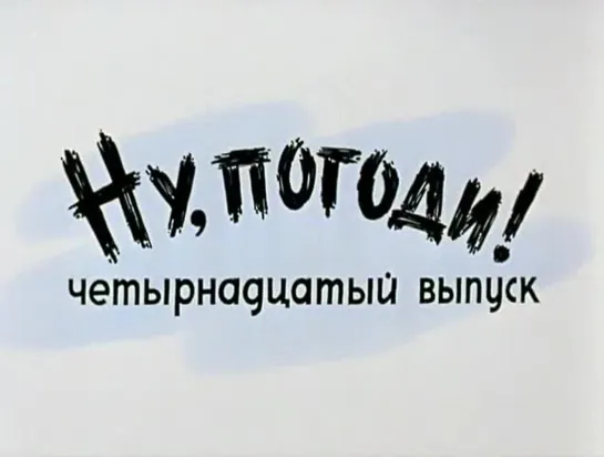 «Ну, погоди!», 14-й выпуск (1984)