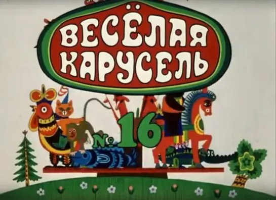 «Весёлая карусель» - Выпуск №16 (1985)