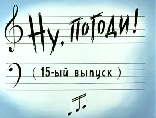 «Ну, погоди!», 15-й выпуск (1985)