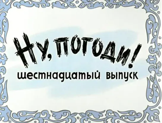 «Ну, погоди!», 16-й выпуск (1986)