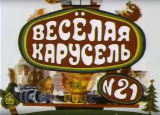 «Весёлая карусель» - Выпуск №21 (1990)