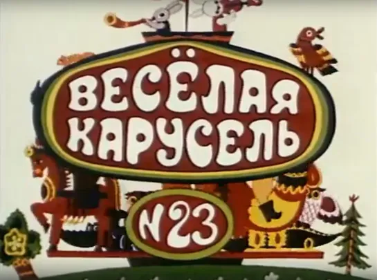 «Весёлая карусель» - Выпуск №23 (1991)