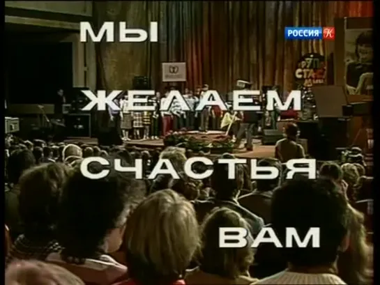 «Мы желаем счастья вам» (1986)