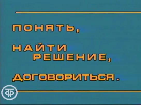 «Понять, найти решение, договориться» (1986)