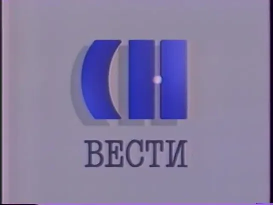 «Вести» (07.11.1991)