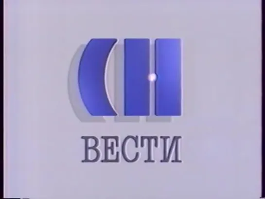 «Вести» (21.12.1991)