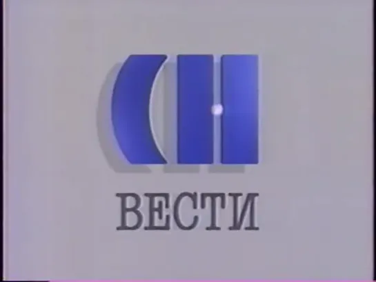 «Вести» (22.12.1991)