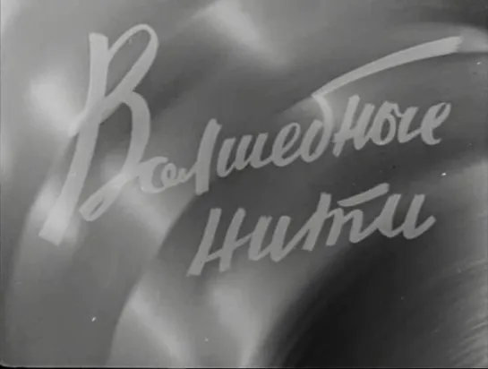 «Волшебные нити» (1964)