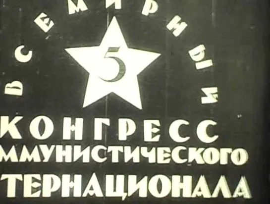 «5-й всемирный конгресс коммунистического интернационала» (1926)