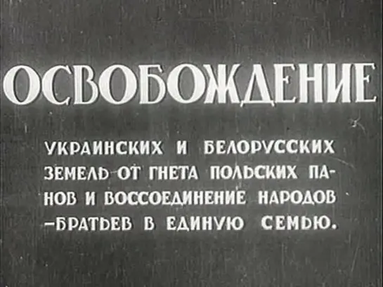 «Освобождение» (1940)