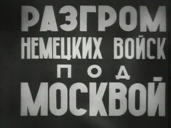 «Разгром немецких войск под Москвой» (1942)