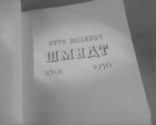 «Отто Юльевич Шмидт» (1964)