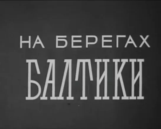 «На берегах Балтики» (1973)