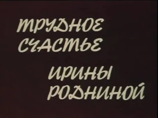 «Трудное счастье Ирины Родниной» (1975)