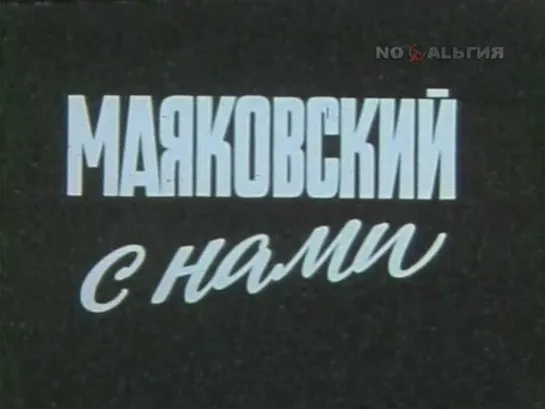 «Маяковский с нами» (1976)