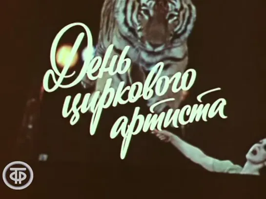 «День циркового артиста» (1980)