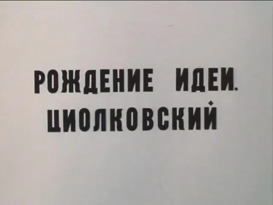 «Рождение идеи. Циолковский» (1980)