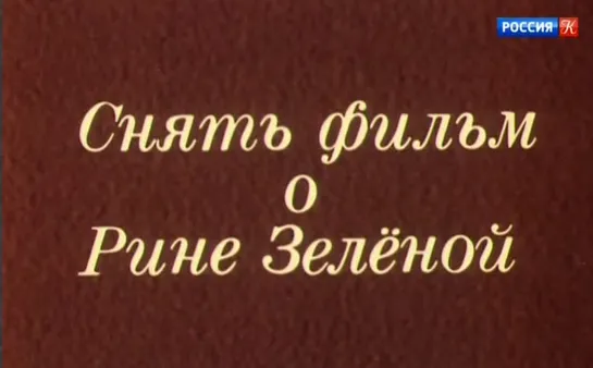 «Снять фильм о Рине Зелёной» (1982)