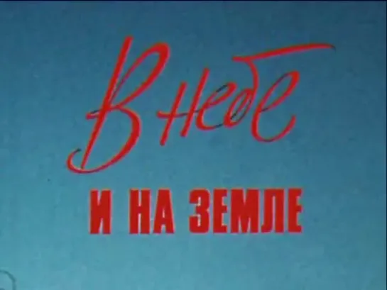 «В небе и на земле. Десять лет из жизни Валерия Чкалова» (1983)