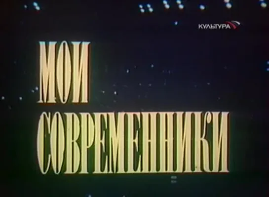 «Мои современники» (1984)