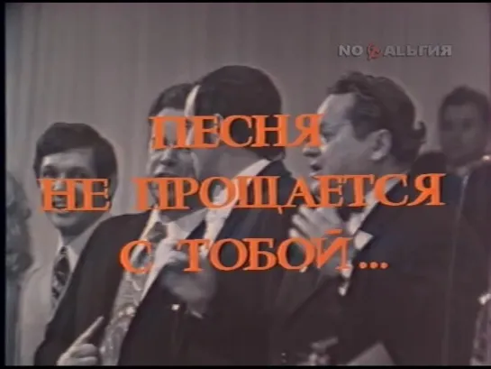 «Песня не прощается с тобой… Дирижёр Юрий Силантьев» (1984)