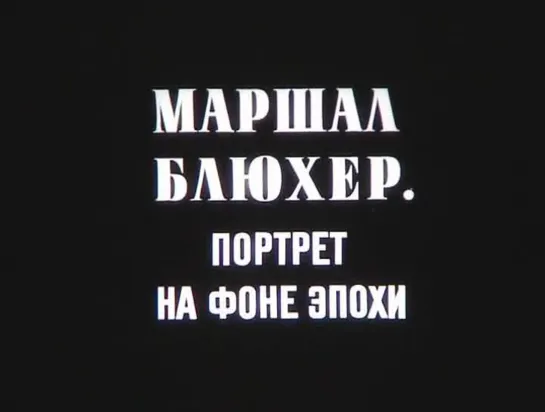 «Маршал Блюхер. Портрет на фоне эпохи» (1988)