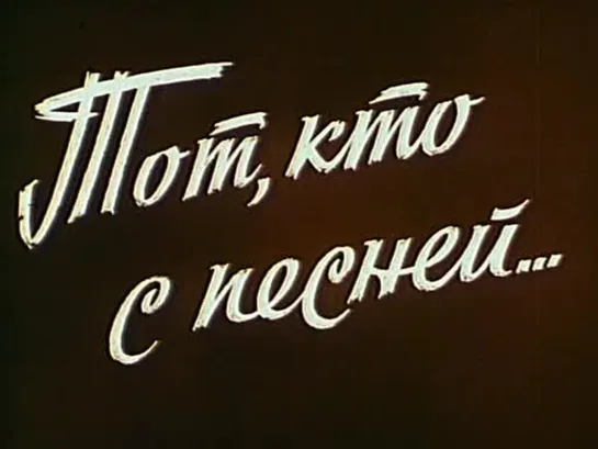 «Тот, кто с песней...» (1988)