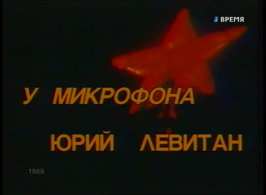 «У микрофона Юрий Левитан» (1989)