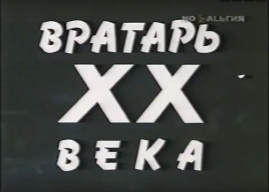 «Вратарь XX века» (1990)