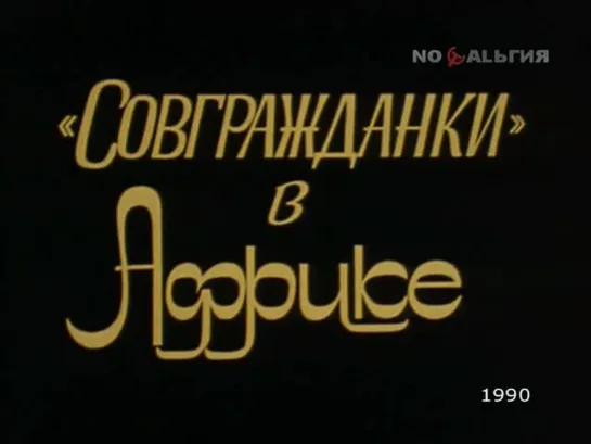 «''Совгражданки'' в Африке» (1990)