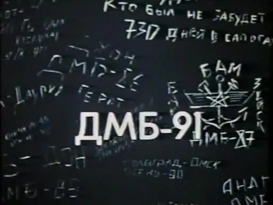 «ДМБ-91» (1991)