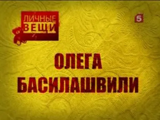 5 июня 2010 - Личные вещи Олега Басилашвили