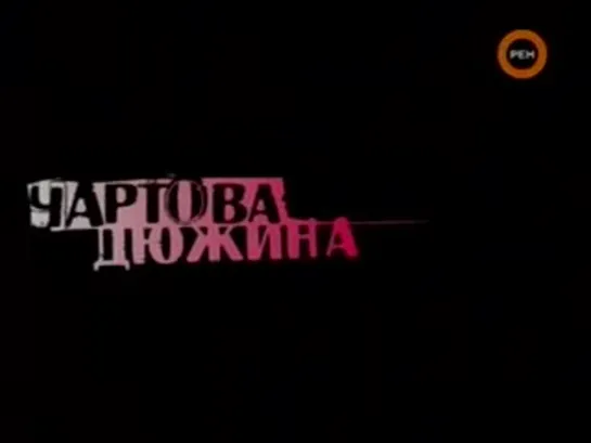 Ю.Ю. на чартовой дюжине 2008