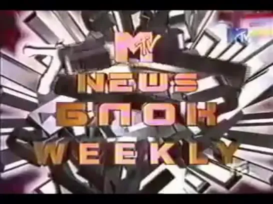 ДДТ в News Block Weekly (1998)