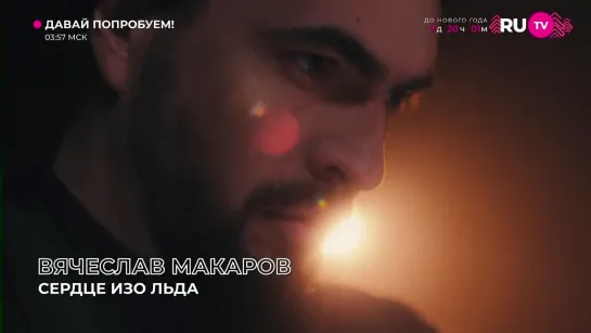 Вячеслав Макаров - Сердце Изо Льда (RU.TV) Давай Попробуем!