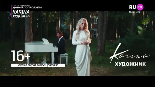 KARINA - Художник (RU.TV) Давай Попробуем!