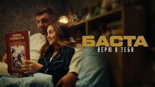 Баста – Верю в тебя