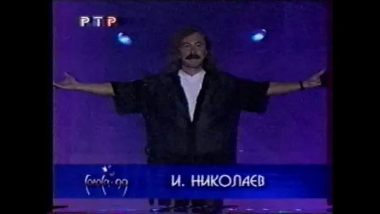 01. Игорь Николаев. Одиночка ("Голоса", РТР, 1999)