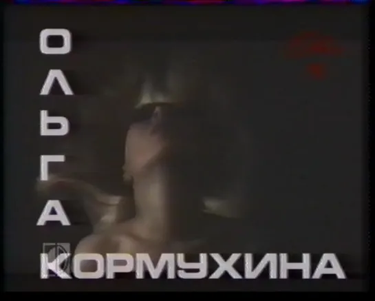 19. Ольга Кормухина. Усталое такси ("Музыкальная мозаика") ("Видеоформат", 1989)