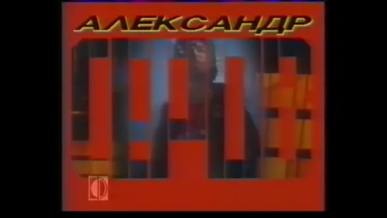 10. Александр Серов. Как быть ("Музыкальная мозаика", "ВидеоФормат", 1989)