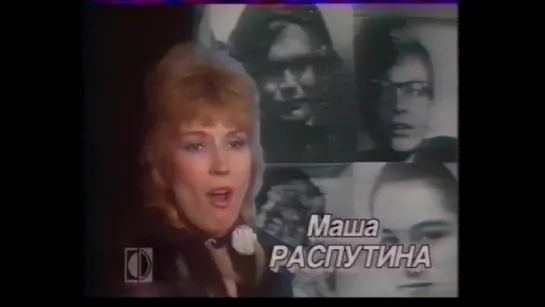 02. Маша Распутина. Играй, музыкант ("Музыкальная мозаика", "ВидеоФормат", 1989)