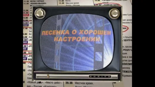 02. Песенка о хорошем настроении (караоке, Людмила Гурченко, из кинофильма "Карнавальная ночь")