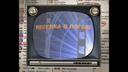 Песенка о погоде (У природы нет плохой погоды...) (караоке,  Алиса Фрейндлих, из кинофильма "Служебный роман")