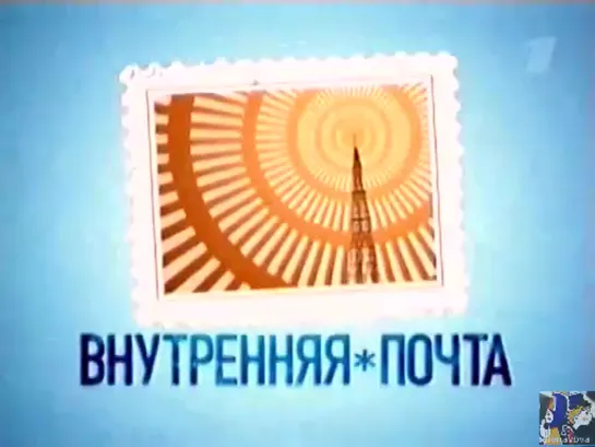 Внутренняя почта (заставка, "ОРТ", 1992)