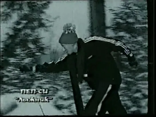 17. Пеп-си. Лыжник ("ОРТ-5", 1999)