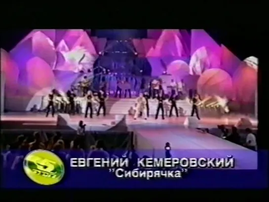 16. Евгений Кемеровский и шоу-балет "Тодес". Сибирячка ("ОРТ-5", "Millenium legend", 1999) (стереозвук)