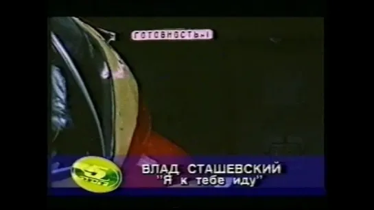 08. Влад Сташевский. Я к тебе иду ("ОРТ-5")