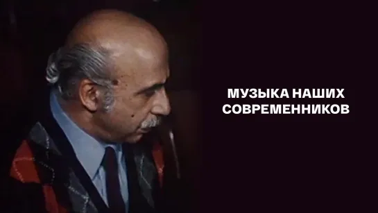 Музыка наших современников. Композитор Гия Канчели (1988)