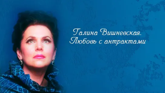 Галина Вишневская. Любовь с антрактами (2006)